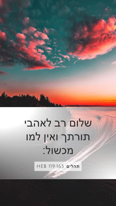 תהלים 119:165 HEB Bible Verse Image
