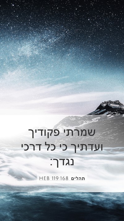 תהלים 119:168 HEB Mobile Phone Wallpaper - שמרתי פקודיך ועדתיך כי כל - Mobile Bible Verse Wallpaper