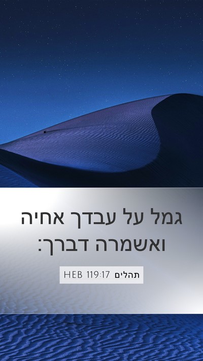 תהלים 119:17 HEB Bible Verse Image