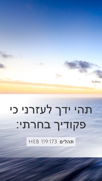 תהלים 119:173 HEB Bible Verse Image