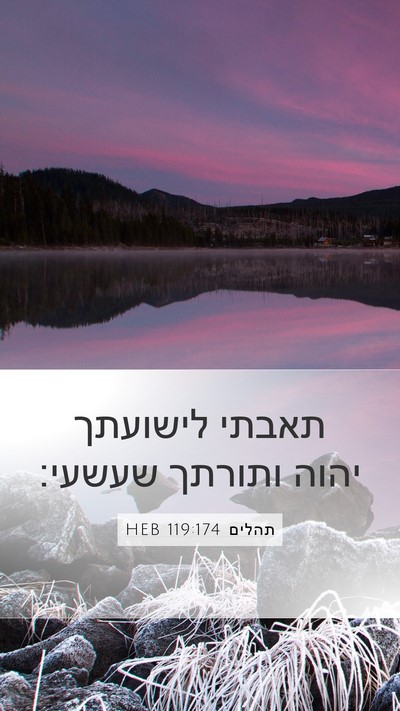 תהלים 119:174 HEB Bible Verse Image