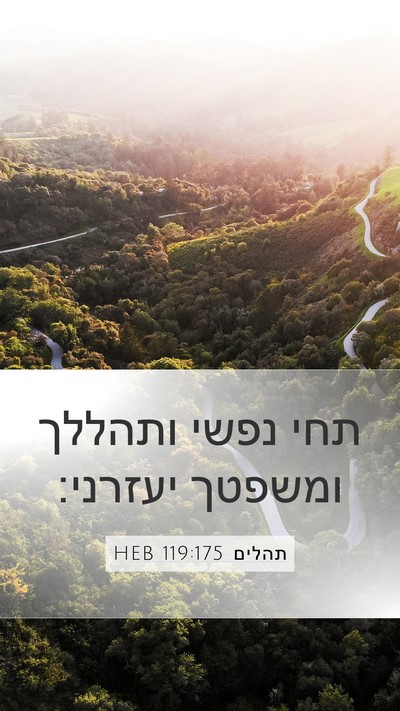 תהלים 119:175 HEB Bible Verse Image