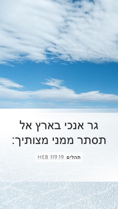 תהלים 119:19 HEB Bible Verse Image