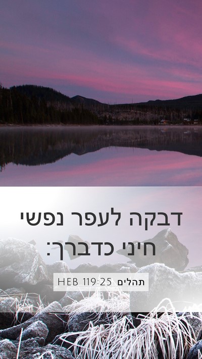 תהלים 119:25 HEB Bible Verse Image