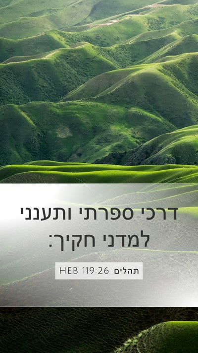 תהלים 119:26 HEB Mobile Phone Wallpaper - דרכי ספרתי ותענני למדני - Mobile Bible Verse Wallpaper