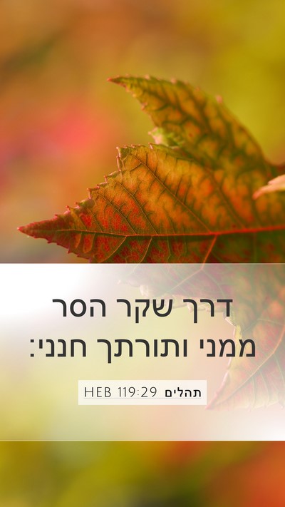תהלים 119:29 HEB Bible Verse Image