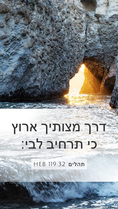 תהלים 119:32 HEB Bible Verse Image