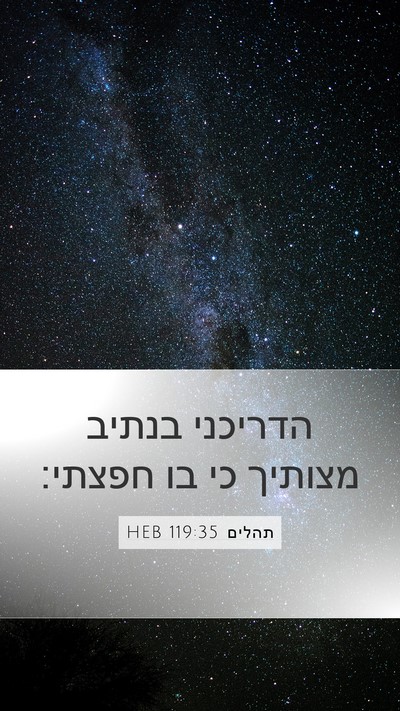 תהלים 119:35 HEB Bible Verse Image