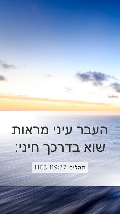 תהלים 119:37 HEB Bible Verse Image