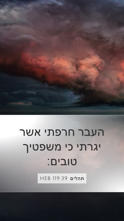 תהלים 119:39 HEB Bible Verse Image