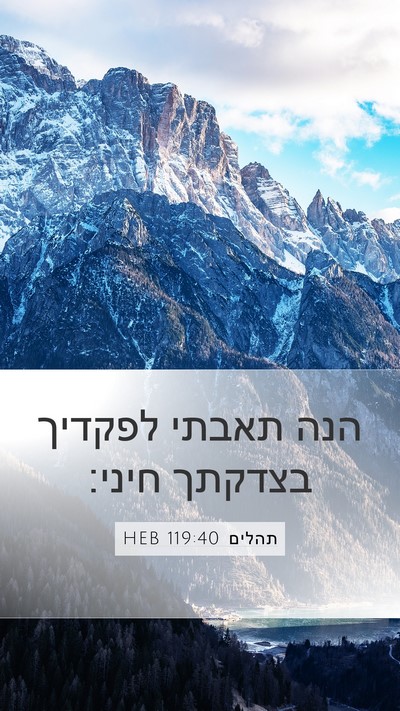 תהלים 119:40 HEB Bible Verse Image