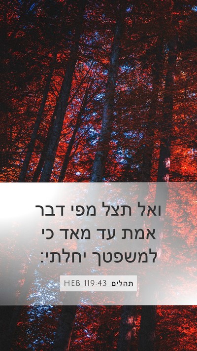 תהלים 119:43 HEB Bible Verse Image