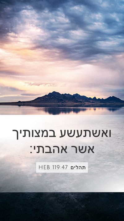 תהלים 119:47 HEB Bible Verse Image