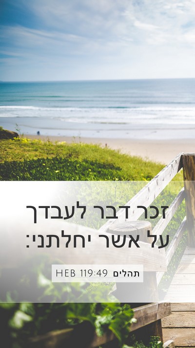 תהלים 119:49 HEB Bible Verse Image