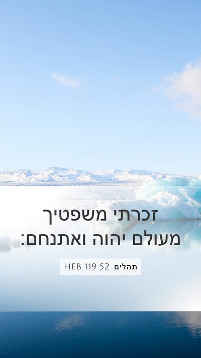 תהלים 119:52 HEB Bible Verse Image