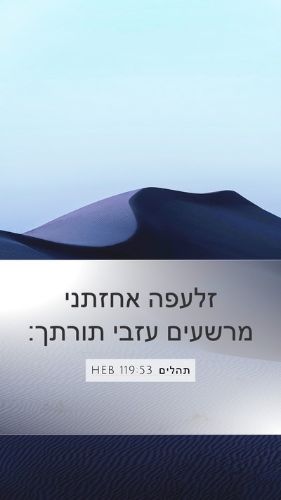 תהלים 119:53 HEB Bible Verse Image