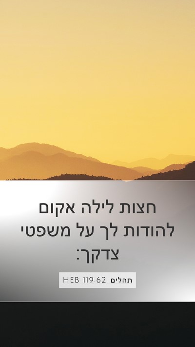 תהלים 119:62 HEB Bible Verse Image