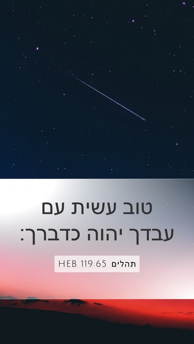 תהלים 119:65 HEB Bible Verse Image