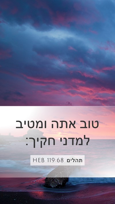 תהלים 119:68 HEB Bible Verse Image