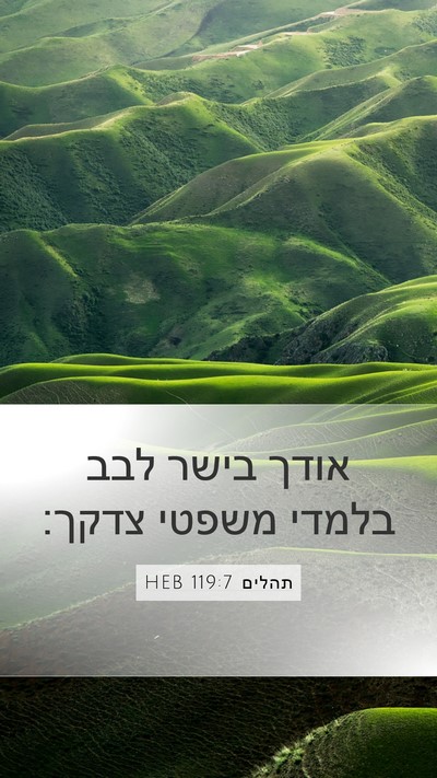 תהלים 119:7 HEB Bible Verse Image
