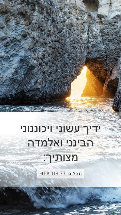 תהלים 119:73 HEB Bible Verse Image