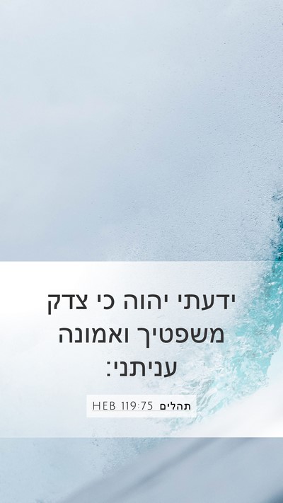 תהלים 119:75 HEB Bible Verse Image