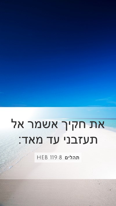 תהלים 119:8 HEB Mobile Phone Wallpaper - את חקיך אשמר אל תעזבני עד - Mobile Bible Verse Wallpaper