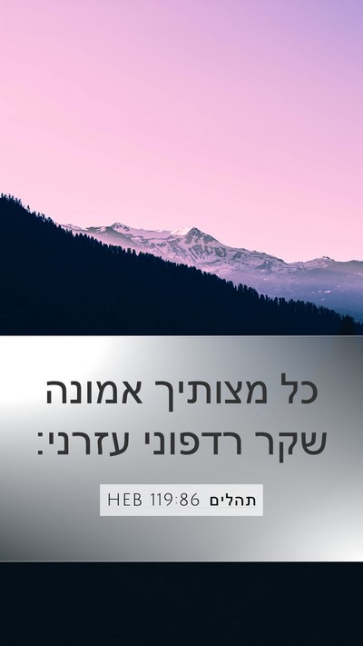 תהלים 119:86 HEB Bible Verse Image