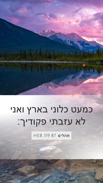 תהלים 119:87 HEB Mobile Phone Wallpaper - כמעט כלוני בארץ ואני לא - Mobile Bible Verse Wallpaper
