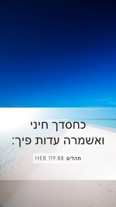 תהלים 119:88 HEB Bible Verse Image