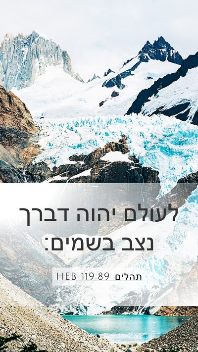 תהלים 119:89 HEB Bible Verse Image