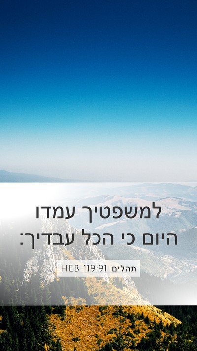 תהלים 119:91 HEB Bible Verse Image