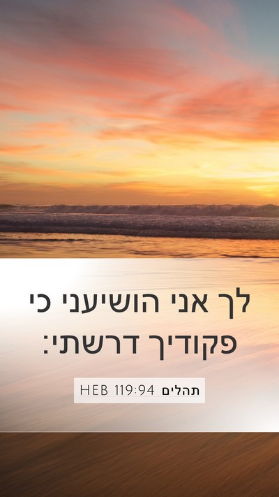 תהלים 119:94 HEB Bible Verse Image
