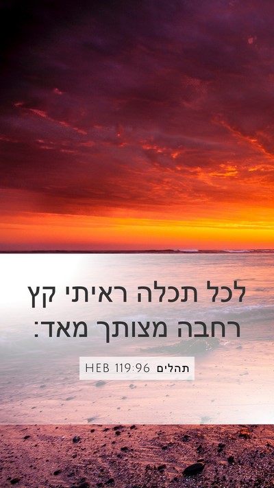 תהלים 119:96 HEB Bible Verse Image