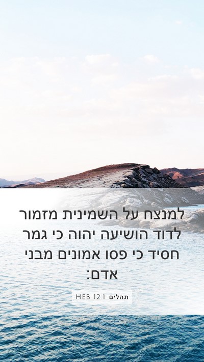 תהלים 12:1 HEB Bible Verse Image