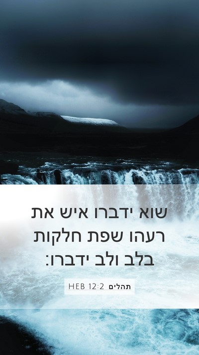 תהלים 12:2 HEB Bible Verse Image