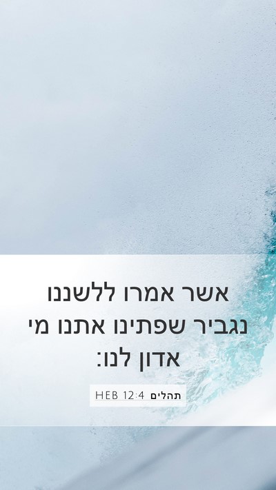 תהלים 12:4 HEB Mobile Phone Wallpaper - אשר אמרו ללשננו נגביר - Mobile Bible Verse Wallpaper