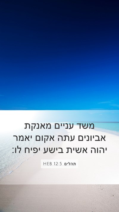 תהלים 12:5 HEB Bible Verse Image