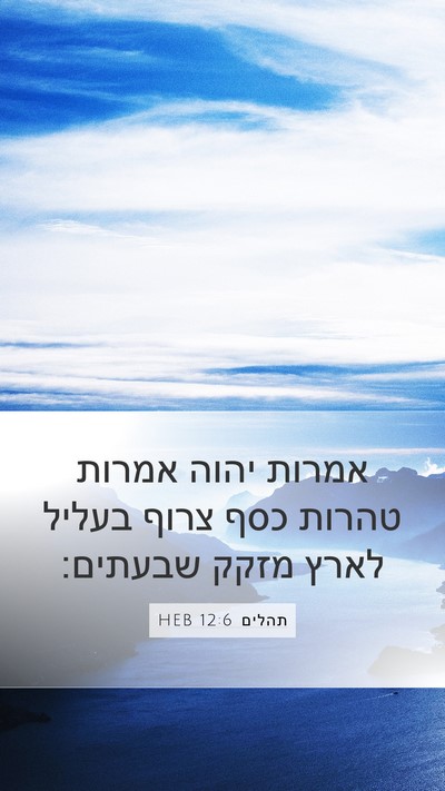 תהלים 12:6 HEB Mobile Phone Wallpaper - אמרות יהוה אמרות טהרות כסף - Mobile Bible Verse Wallpaper