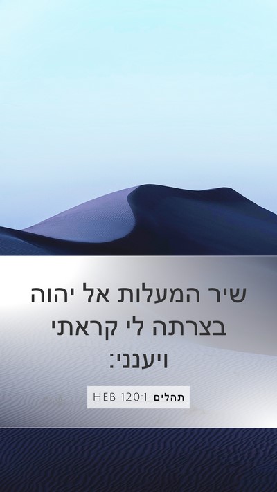 תהלים 120:1 HEB Mobile Phone Wallpaper - שיר המעלות אל יהוה בצרתה לי - Mobile Bible Verse Wallpaper