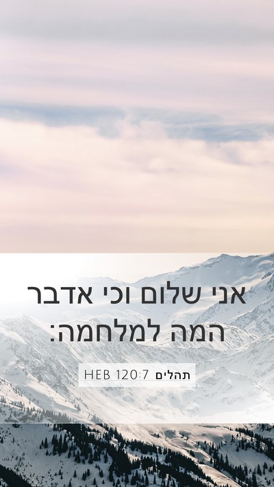 תהלים 120:7 HEB Bible Verse Image