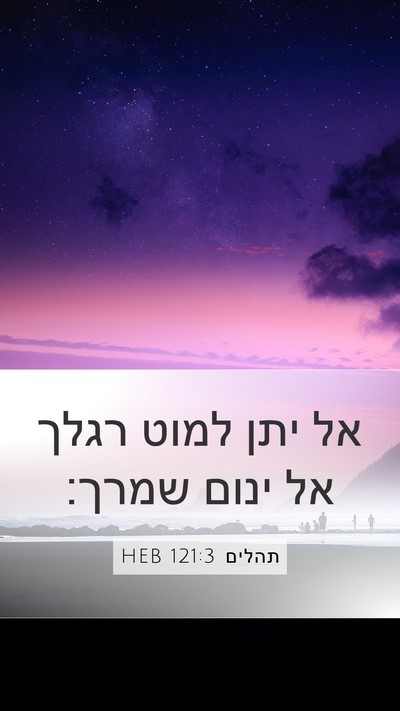 תהלים 121:3 HEB Bible Verse Image