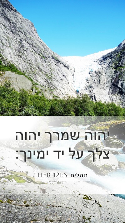 תהלים 121:5 HEB Bible Verse Image