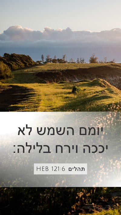 תהלים 121:6 HEB Mobile Phone Wallpaper - יומם השמש לא יככה וירח - Mobile Bible Verse Wallpaper