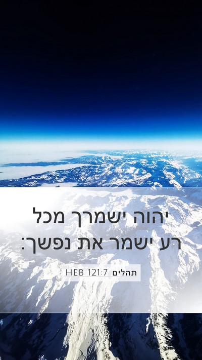 תהלים 121:7 HEB Bible Verse Image