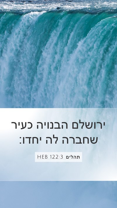 תהלים 122:3 HEB Mobile Phone Wallpaper - ירושלם הבנויה כעיר שחברה - Mobile Bible Verse Wallpaper