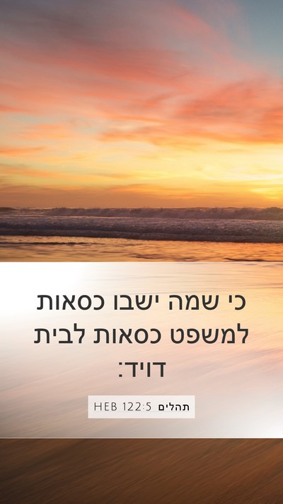 תהלים 122:5 HEB Bible Verse Image