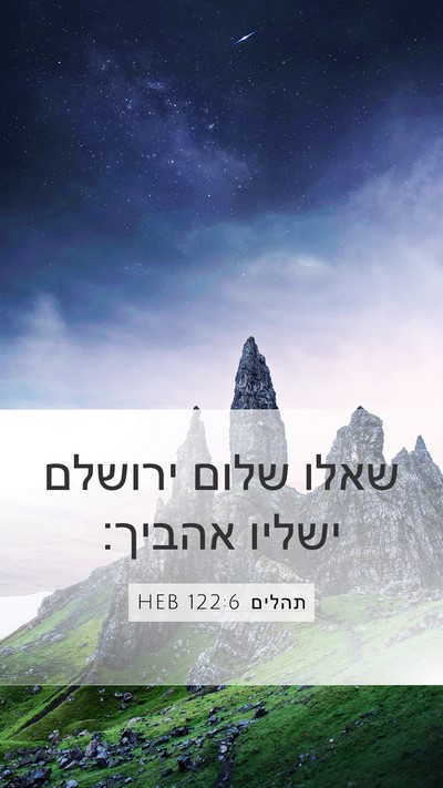 תהלים 122:6 HEB Bible Verse Image