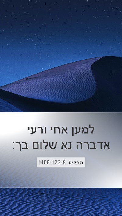תהלים 122:8 HEB Mobile Phone Wallpaper - למען אחי ורעי אדברה נא שלום - Mobile Bible Verse Wallpaper