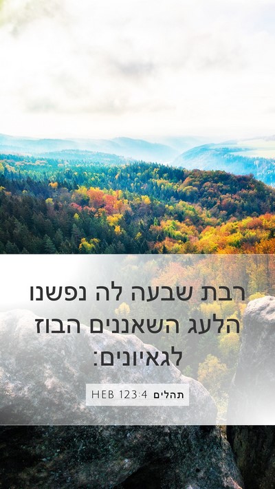 תהלים 123:4 HEB Mobile Phone Wallpaper - רבת שבעה לה נפשנו הלעג - Mobile Bible Verse Wallpaper
